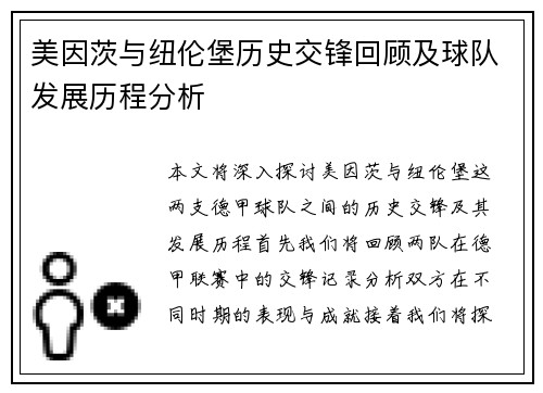 美因茨与纽伦堡历史交锋回顾及球队发展历程分析