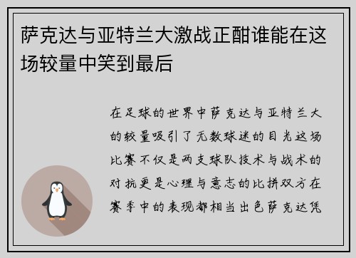 萨克达与亚特兰大激战正酣谁能在这场较量中笑到最后