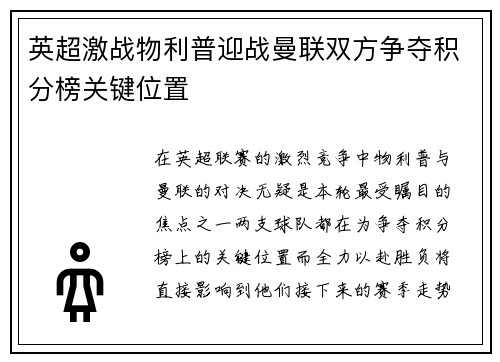 英超激战物利普迎战曼联双方争夺积分榜关键位置