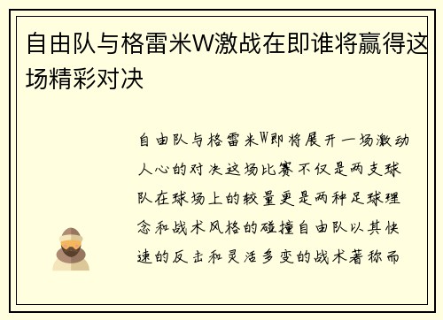 自由队与格雷米W激战在即谁将赢得这场精彩对决