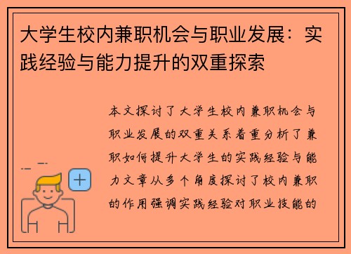 大学生校内兼职机会与职业发展：实践经验与能力提升的双重探索