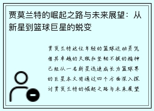 贾莫兰特的崛起之路与未来展望：从新星到篮球巨星的蜕变