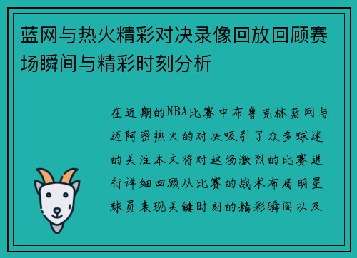 蓝网与热火精彩对决录像回放回顾赛场瞬间与精彩时刻分析