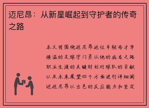 迈尼昂：从新星崛起到守护者的传奇之路