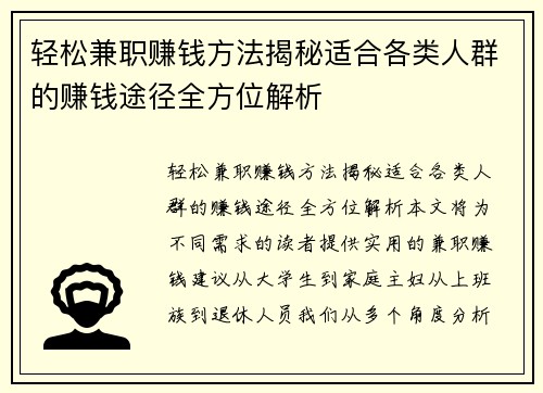 轻松兼职赚钱方法揭秘适合各类人群的赚钱途径全方位解析