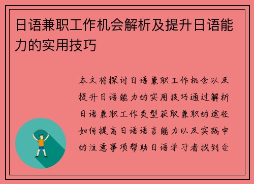 日语兼职工作机会解析及提升日语能力的实用技巧