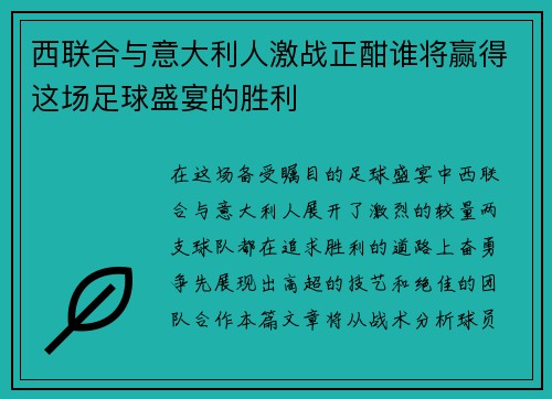 西联合与意大利人激战正酣谁将赢得这场足球盛宴的胜利