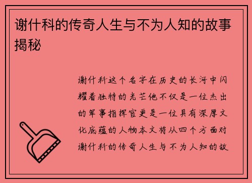 谢什科的传奇人生与不为人知的故事揭秘