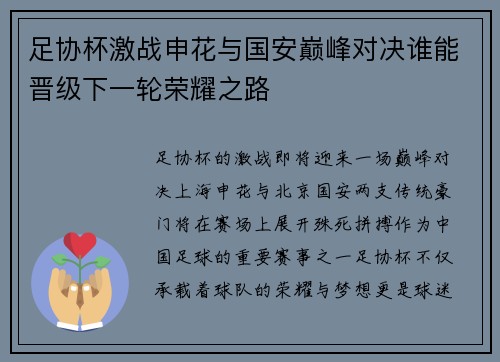 足协杯激战申花与国安巅峰对决谁能晋级下一轮荣耀之路