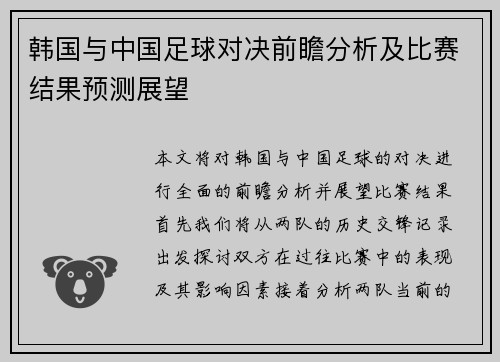 韩国与中国足球对决前瞻分析及比赛结果预测展望
