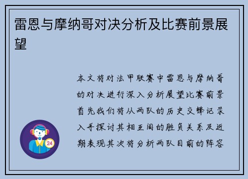 雷恩与摩纳哥对决分析及比赛前景展望