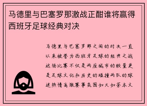 马德里与巴塞罗那激战正酣谁将赢得西班牙足球经典对决