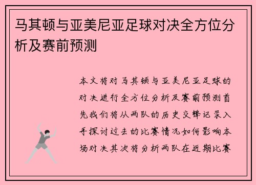 马其顿与亚美尼亚足球对决全方位分析及赛前预测