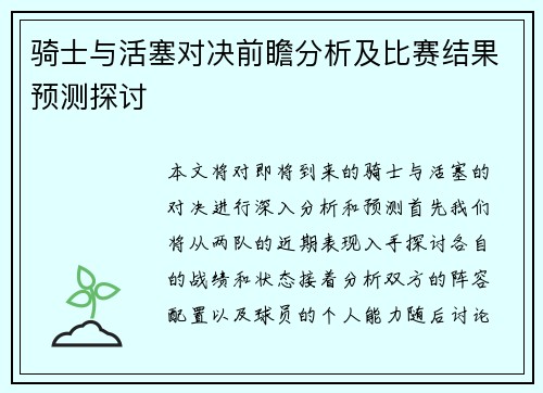 骑士与活塞对决前瞻分析及比赛结果预测探讨