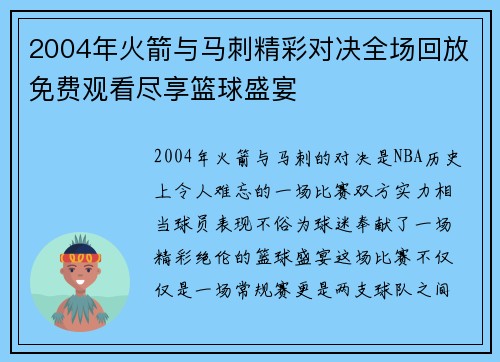 2004年火箭与马刺精彩对决全场回放免费观看尽享篮球盛宴