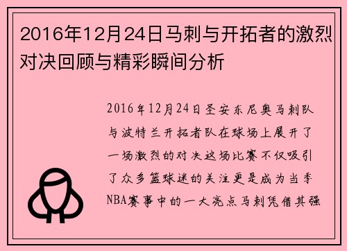 2016年12月24日马刺与开拓者的激烈对决回顾与精彩瞬间分析