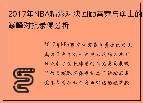 2017年NBA精彩对决回顾雷霆与勇士的巅峰对抗录像分析