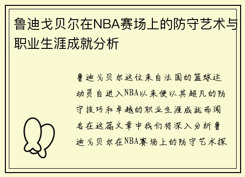 鲁迪戈贝尔在NBA赛场上的防守艺术与职业生涯成就分析