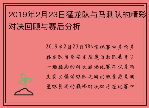 2019年2月23日猛龙队与马刺队的精彩对决回顾与赛后分析