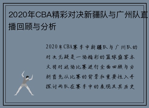 2020年CBA精彩对决新疆队与广州队直播回顾与分析