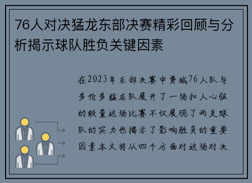 76人对决猛龙东部决赛精彩回顾与分析揭示球队胜负关键因素