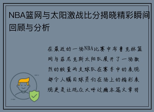 NBA篮网与太阳激战比分揭晓精彩瞬间回顾与分析