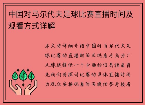 中国对马尔代夫足球比赛直播时间及观看方式详解