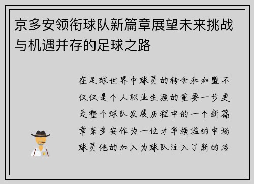 京多安领衔球队新篇章展望未来挑战与机遇并存的足球之路