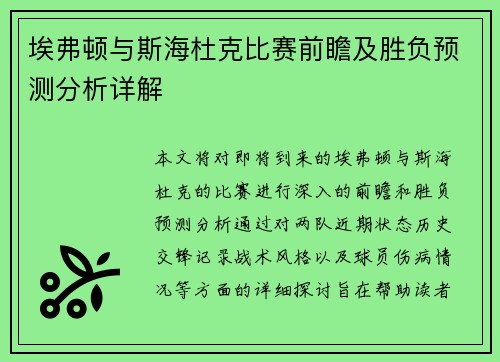埃弗顿与斯海杜克比赛前瞻及胜负预测分析详解