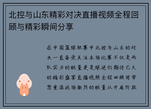北控与山东精彩对决直播视频全程回顾与精彩瞬间分享