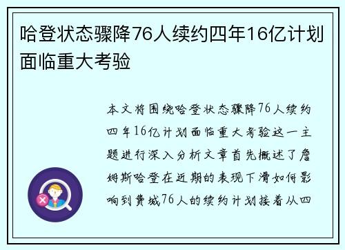 哈登状态骤降76人续约四年16亿计划面临重大考验