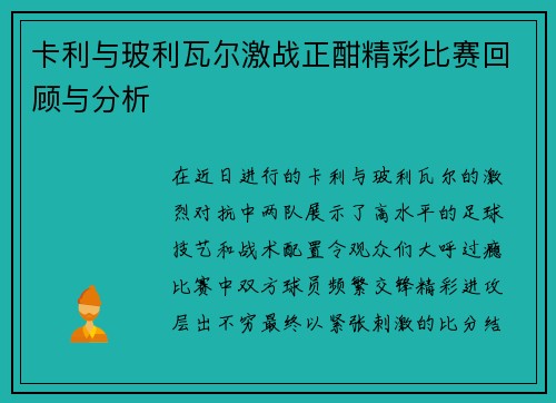 卡利与玻利瓦尔激战正酣精彩比赛回顾与分析