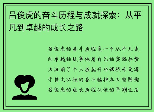 吕俊虎的奋斗历程与成就探索：从平凡到卓越的成长之路