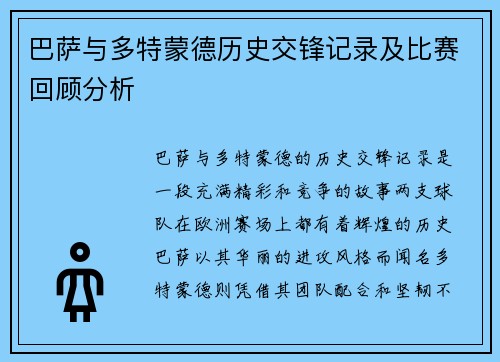 巴萨与多特蒙德历史交锋记录及比赛回顾分析