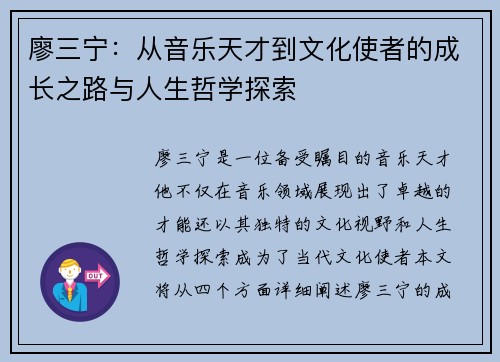 廖三宁：从音乐天才到文化使者的成长之路与人生哲学探索
