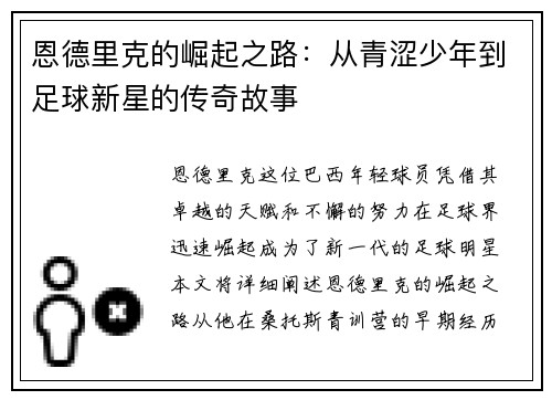 恩德里克的崛起之路：从青涩少年到足球新星的传奇故事