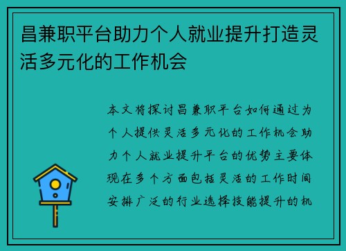 昌兼职平台助力个人就业提升打造灵活多元化的工作机会