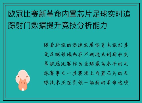 欧冠比赛新革命内置芯片足球实时追踪射门数据提升竞技分析能力