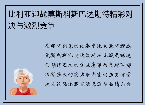 比利亚迎战莫斯科斯巴达期待精彩对决与激烈竞争