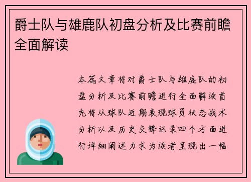 爵士队与雄鹿队初盘分析及比赛前瞻全面解读