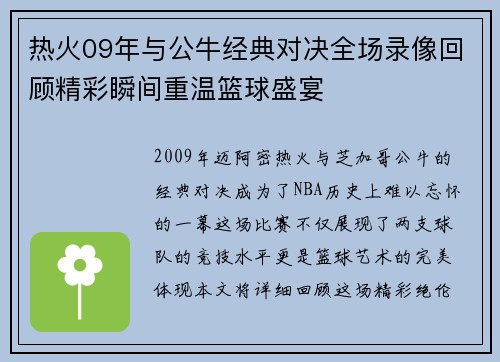热火09年与公牛经典对决全场录像回顾精彩瞬间重温篮球盛宴