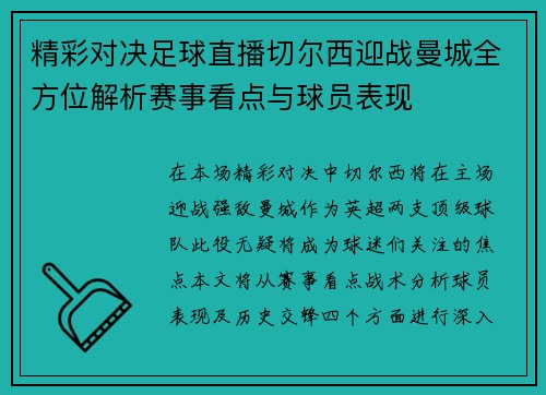 精彩对决足球直播切尔西迎战曼城全方位解析赛事看点与球员表现