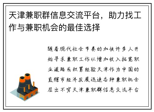 天津兼职群信息交流平台，助力找工作与兼职机会的最佳选择