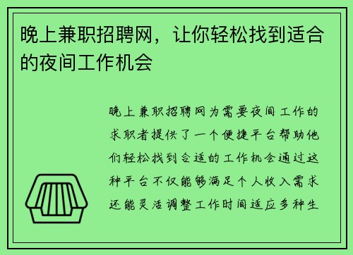 晚上兼职招聘网，让你轻松找到适合的夜间工作机会