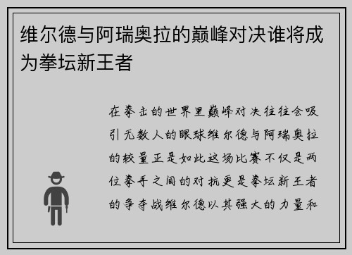 维尔德与阿瑞奥拉的巅峰对决谁将成为拳坛新王者