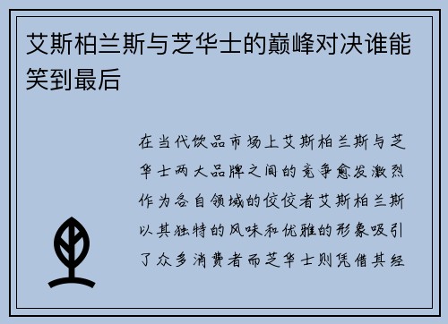 艾斯柏兰斯与芝华士的巅峰对决谁能笑到最后