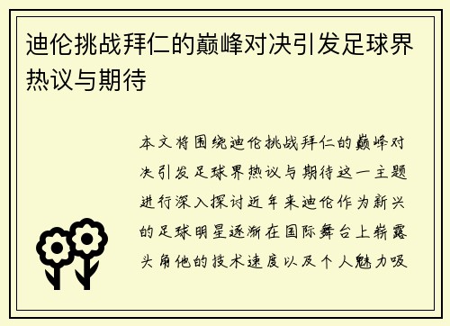 迪伦挑战拜仁的巅峰对决引发足球界热议与期待