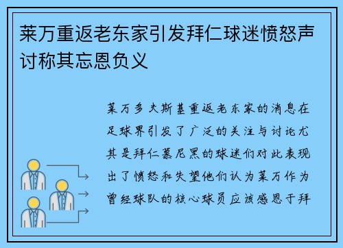 莱万重返老东家引发拜仁球迷愤怒声讨称其忘恩负义
