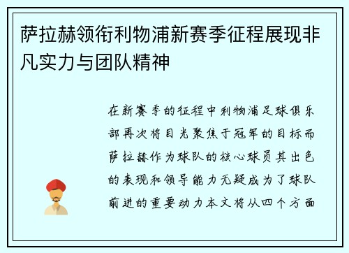 萨拉赫领衔利物浦新赛季征程展现非凡实力与团队精神