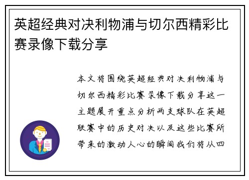 英超经典对决利物浦与切尔西精彩比赛录像下载分享